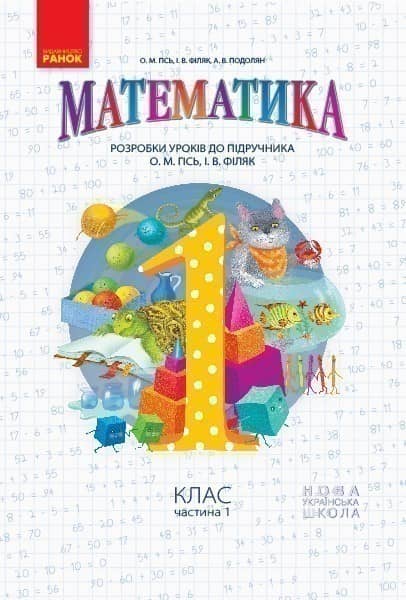 Математика. 1-4 класи. Розробки уроків. До підр. Гісь О. М. У 2-х частинах. Частина 1