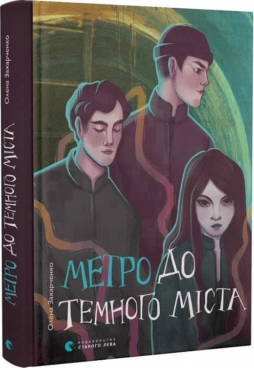 Метро до Темного Міста