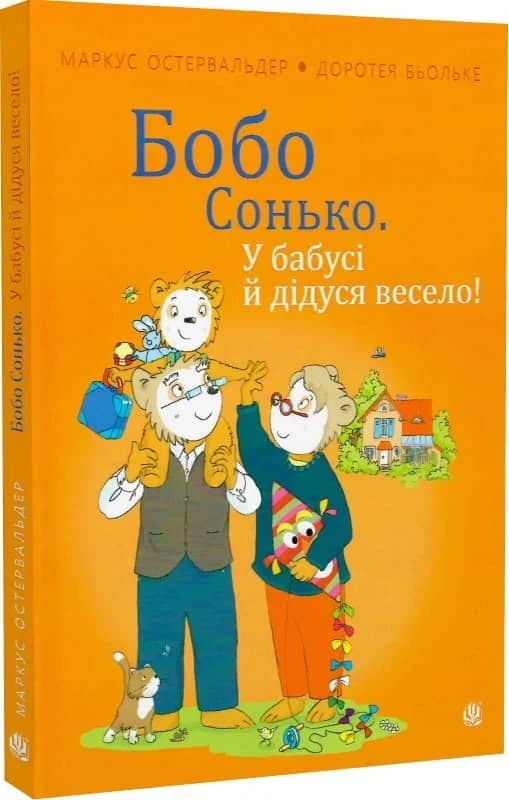 Бобо Сонько. У бабусі й дідуся весело! з пошкодженням