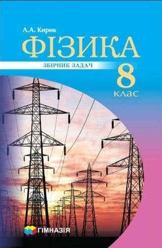 Фізика 8 кл (у) Збірник задач