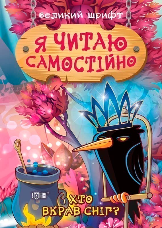 Я читаю самостійно Хто вкрав сніг?