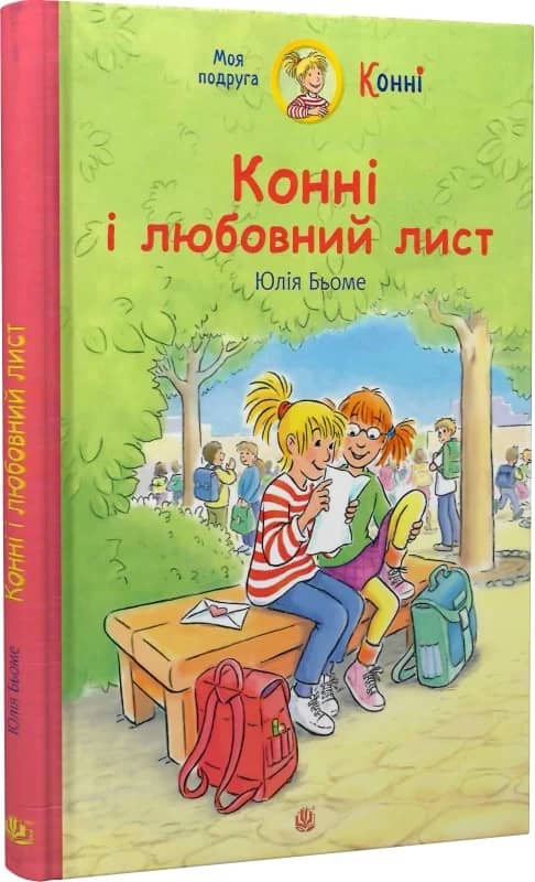 Конні і любовний лист
