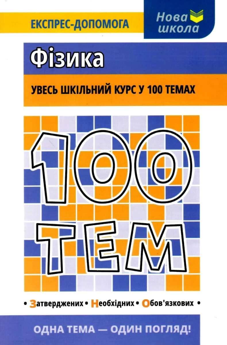 100 тем. Фізика