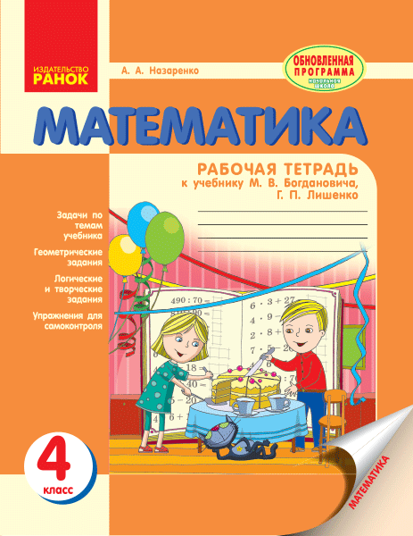 Математика. 4 класс. Рабочая тетрадь. К учебнику Богдановича М. В.