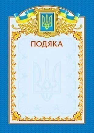 Подяка,синя,вертикальна