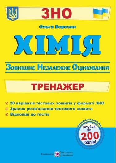 ЗНО 2021 Хімія. Тренажер для підготовки до ЗНО