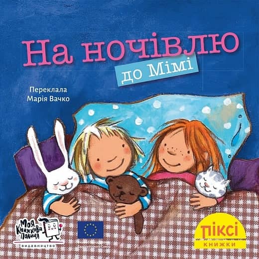 На ночівлю до Мімі (№13)
