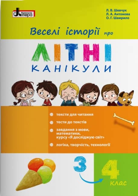 Веселі історії про літні канікули (з 3 у 4 клас)