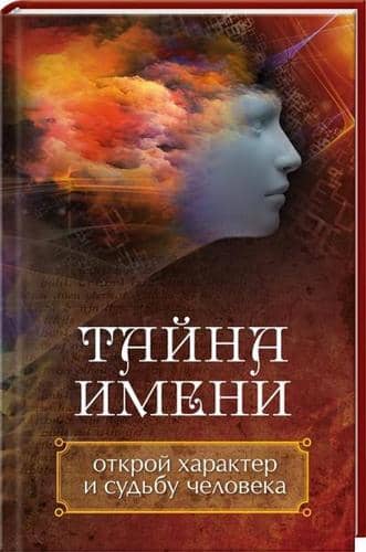 Тайна имени. Открой характер и судьбу человека