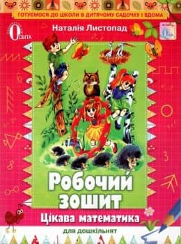 Цікава математика для дошкільнят. Робочий зошит для дітей 5-6 р.