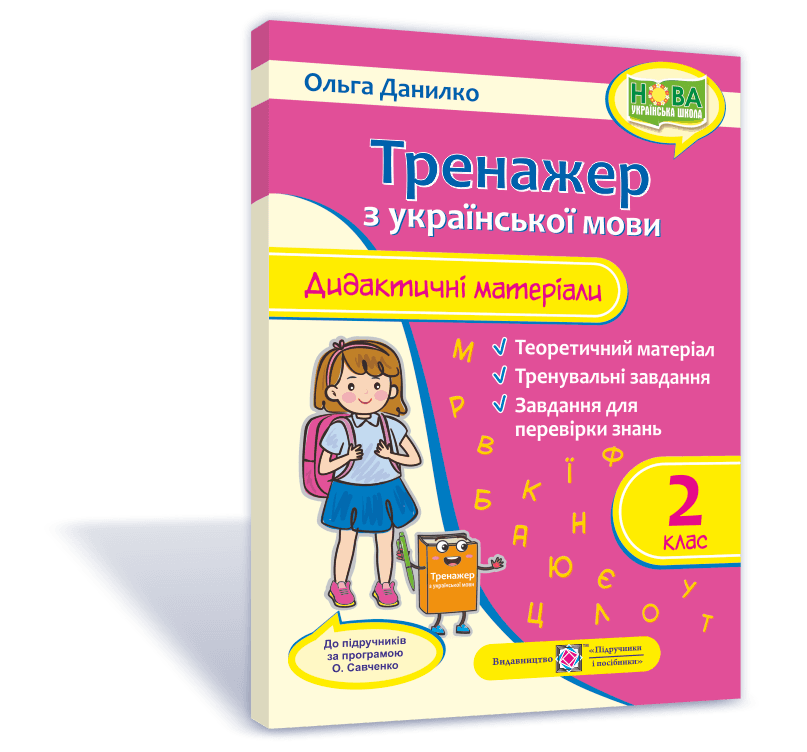 Тренажер з української мови. Дидактичні матеріали. 2 клас (за програмою О. Савченко)