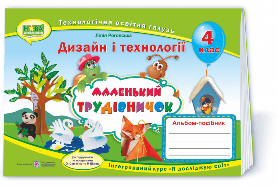 Маленький трудівничок 4 кл. Альбом-посібник з технології та дизайну (НУШ)