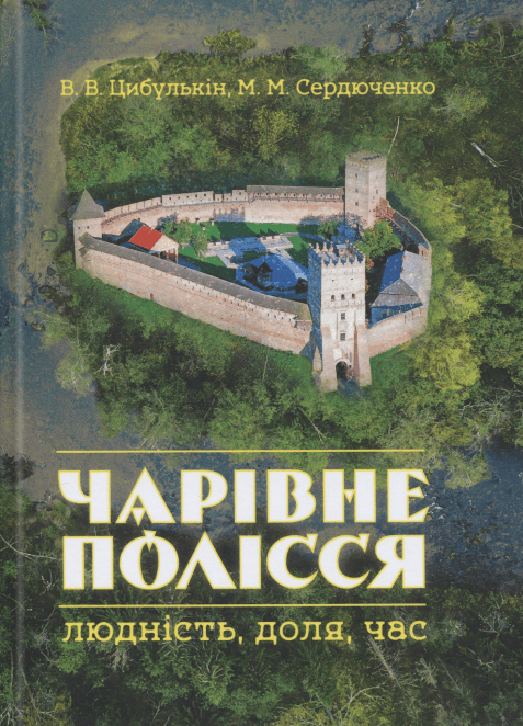 Чарівне Полісся: людність, доля, час
