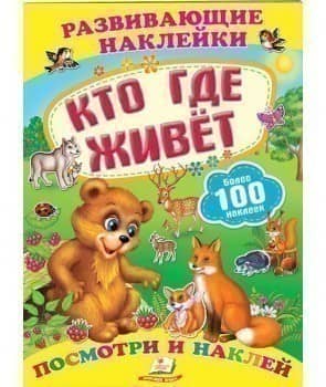 Кто где живёт (Развивающие наклейки)
