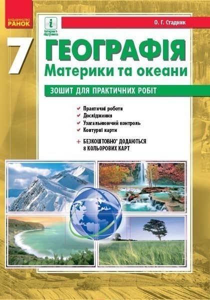 Географія. 7 клас. Зошит для практичних робіт