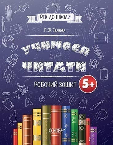 Підготовка до школи. Учимося читати. Робочий зошит