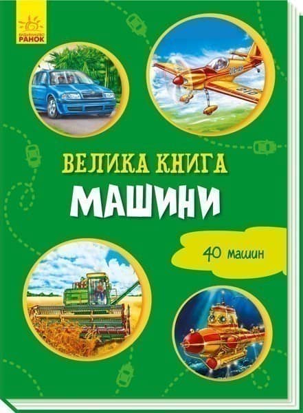 Велика книга. Машини