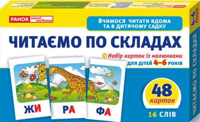 Вчимося читати вдома та в дитячому садку.Читаємо по складах