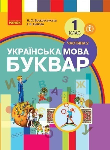 Українська мова. Буквар. 1 кл. Підруч. Ч.2 (Воскресенська).