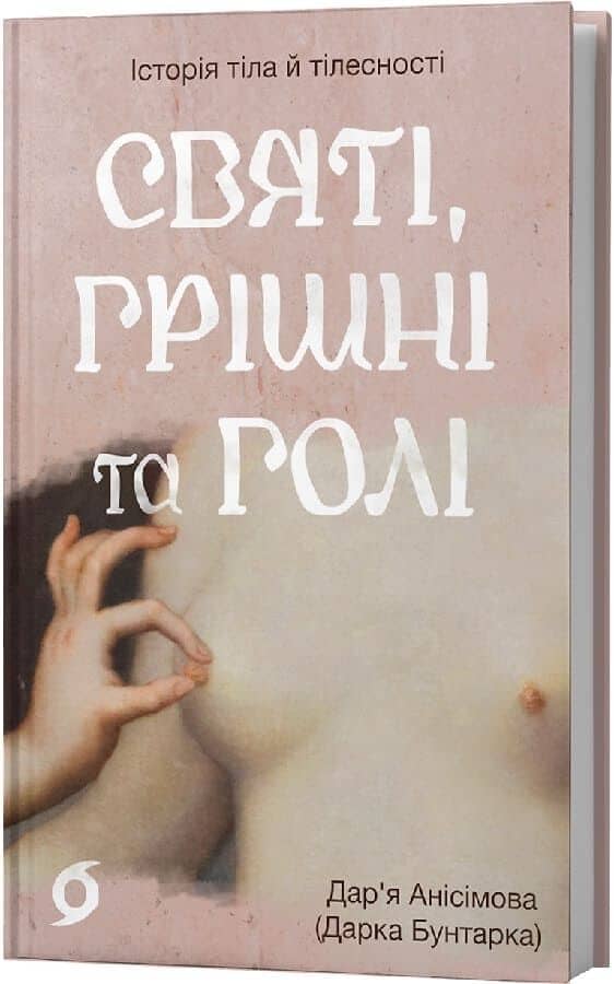 Святі, грішні та голі. Історія тіла й тілесності