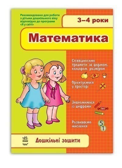 Дошкільні зошити. Математика. 3-4 роки