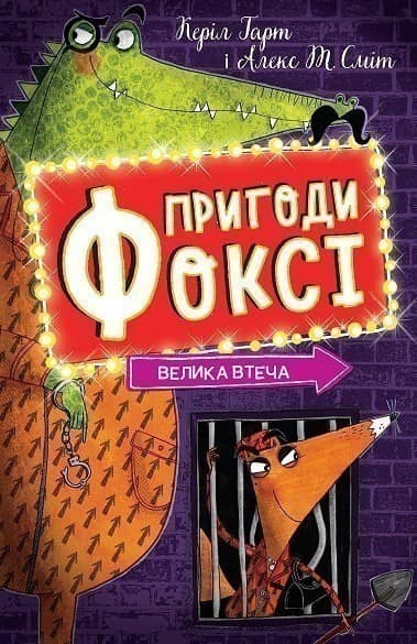 Пригоди Фоксі. Велика втеча. Книга 3