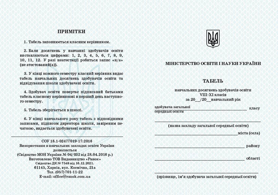 Табель навчальних досягнень здобувачів освіти. 8-11 класи