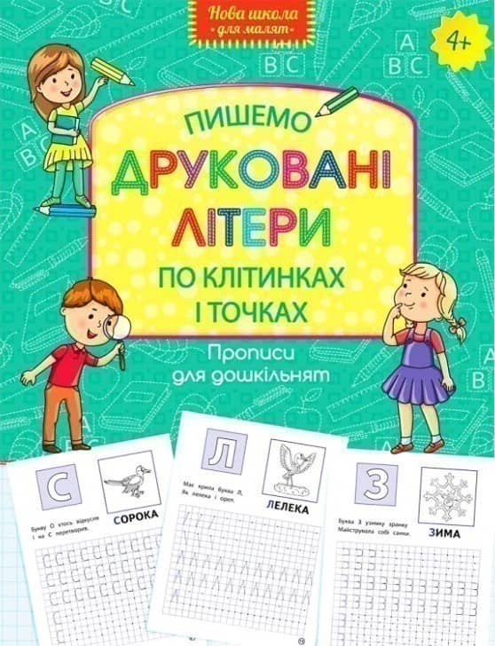 Книга &amp;quot;Прописи для дошкільнят. Пишемо друковані літери по клітинках і точках&amp;quot;