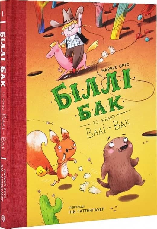 Біллі Бак із краю Валі-Вак. Книга 1