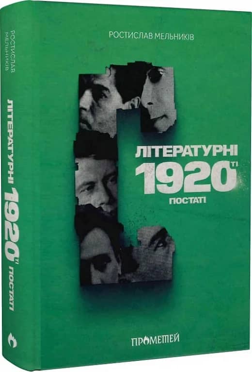 Літературні 1920-ті. Постаті
