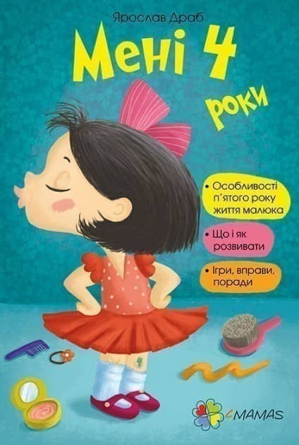 Мені 4 роки