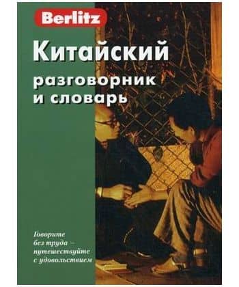Китайский разговорник и словарь.Berlitz.