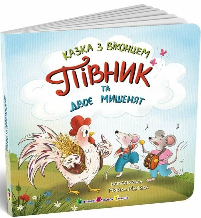 Півник та двоє мишенят