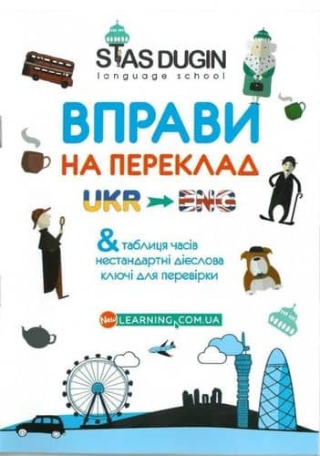 English: Вправи на переклад + ключі та довідковий граматичний матеріал/ С. П. Дугін (Основний курс)