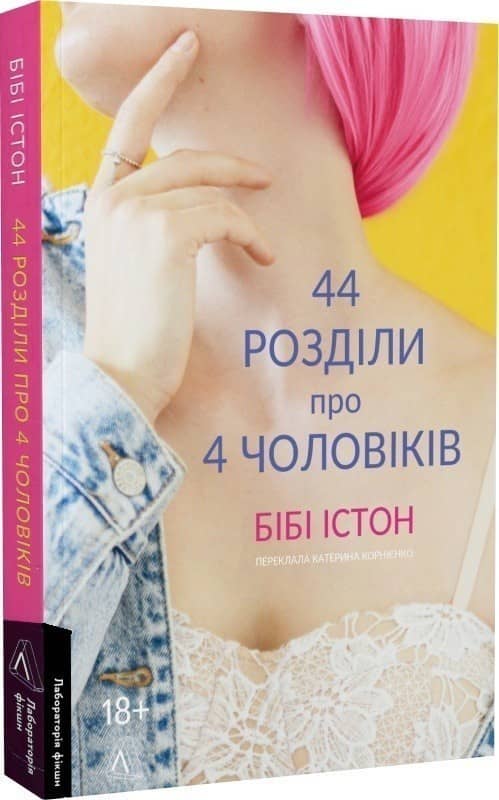 44 розділи про чотирьох чоловіків