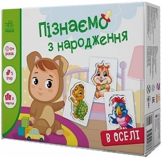 Пізнаємо з народження : В оселі