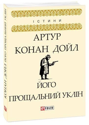 Його прощальний уклін