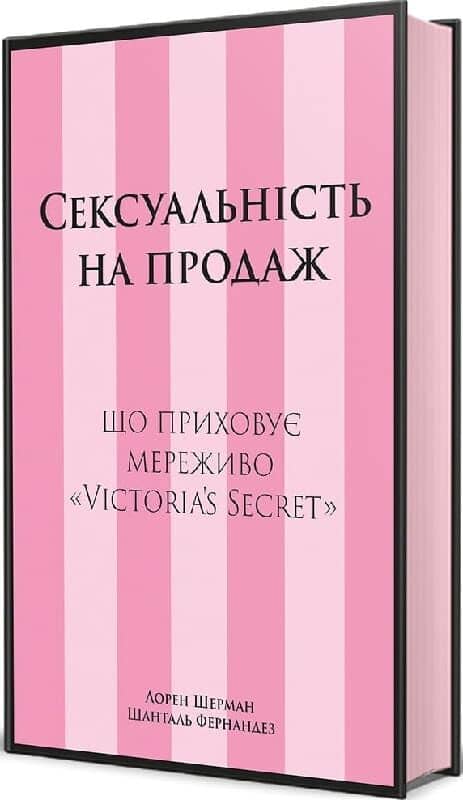 Сексуальність на продаж: що приховує мереживо «Victoria's Secret»