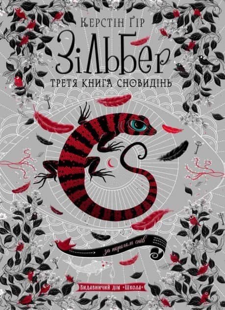 Зільбер. Третя книга сновидінь (мінімальний брак)