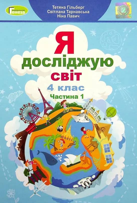 НУШ Я досліджую світ 4 клас. Підручник Частина 1