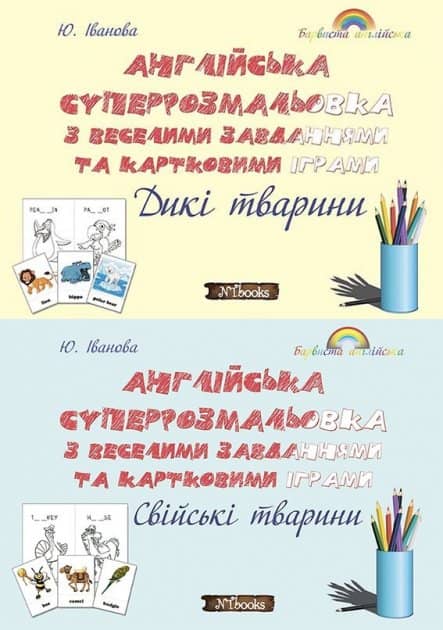 Англійська суперрозмальовка з веселими завданнями та картковими іграми. Дикі тварини