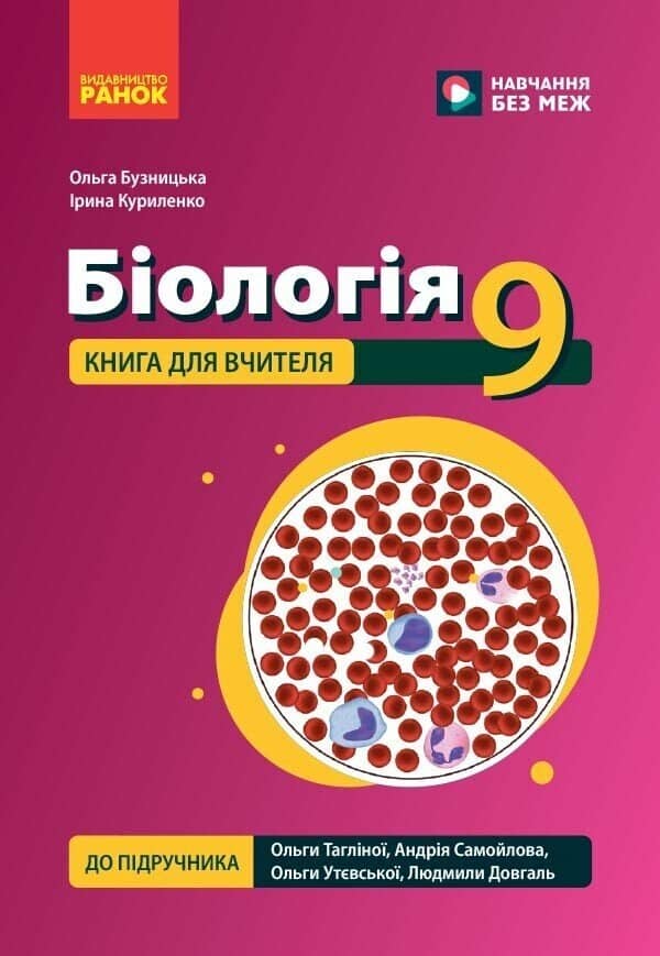 НУШ Біологія. 9 клас. Книга для вчителя до підручника Тагліної О.В. та ін.