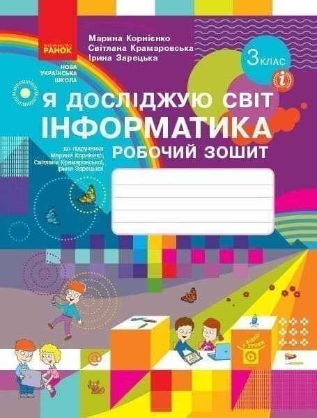 Я досліджую світ. Інформатика. 3 кл. РЗ (до підруч. Корнієнко)