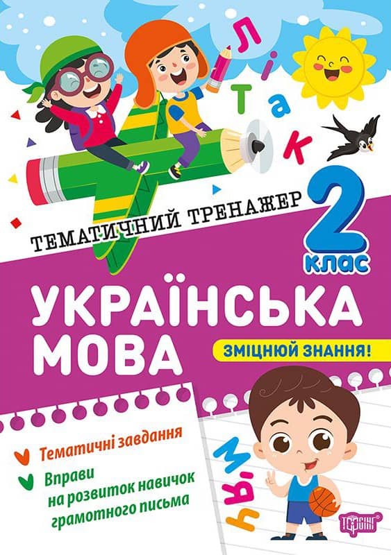 Тематичний тренажер Українська мова. 2 клас