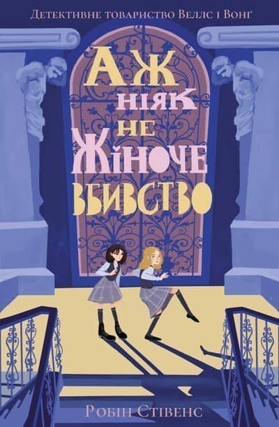 Аж ніяк не жіноче вбивство