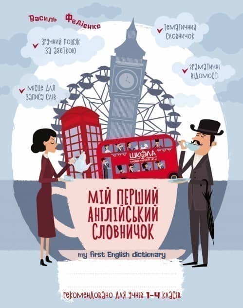 Мій перший англійський словничок 1-4 кл. Синяя граф. сетка (мінімальний брак)