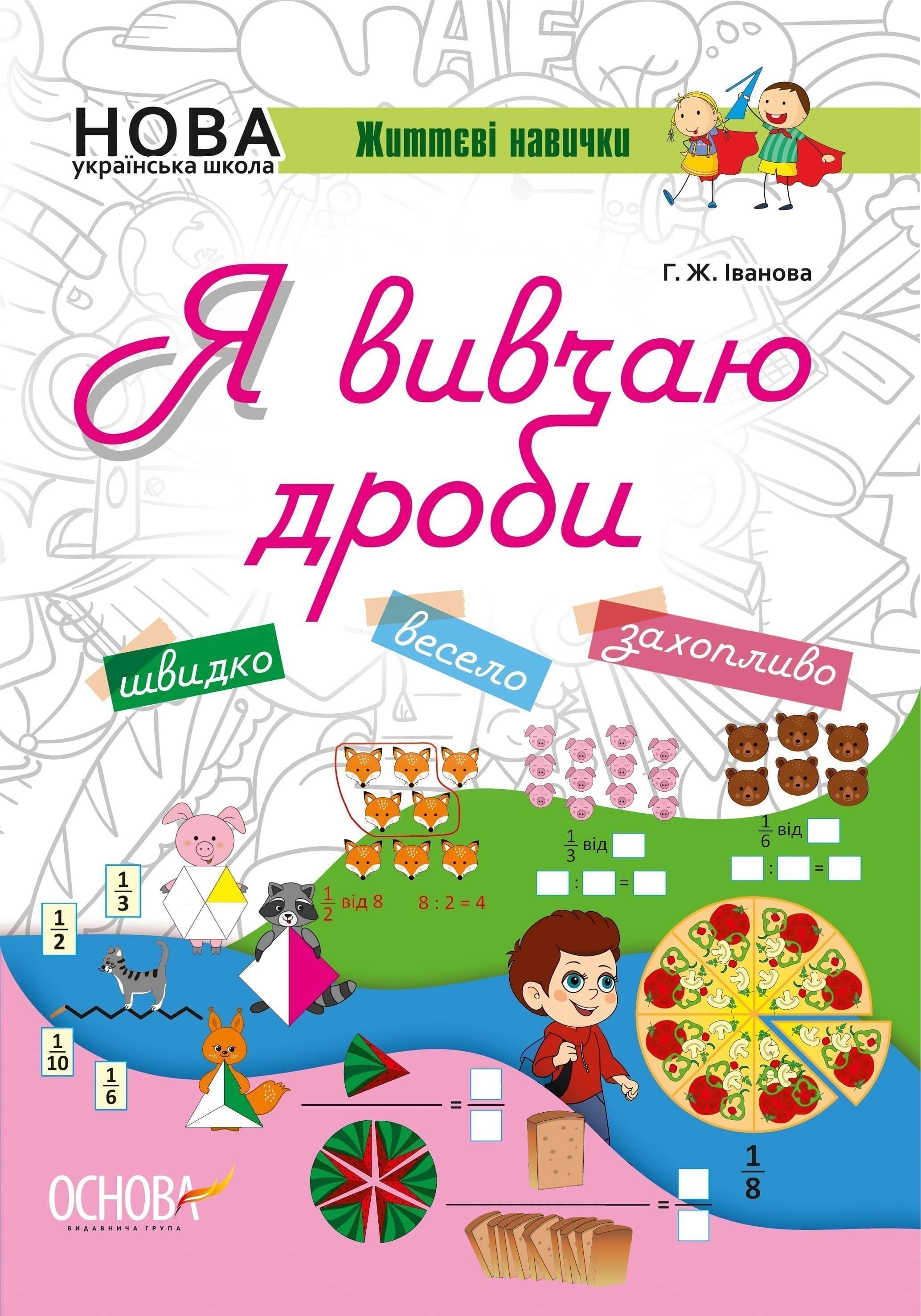 Я вивчаю дроби