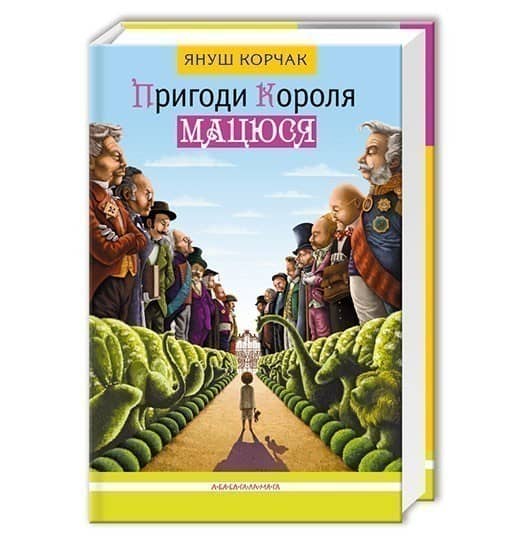 Пригоди Короля Мацюся