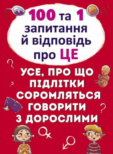 100 та 1 запитання й відповідь &amp;quot;про це&amp;quot;. Все про що підлітки соромляться говорити з дорослими