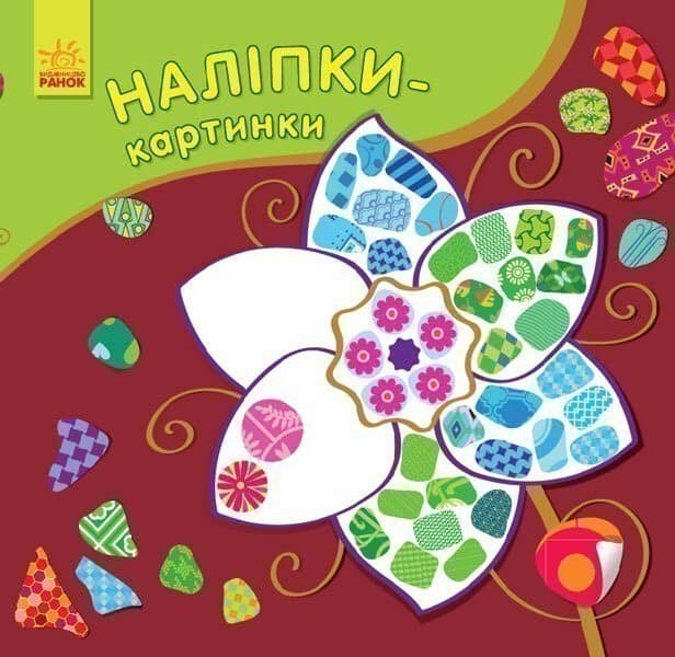 Наліпки-картинки